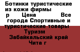 Ботинки туристические из кожи фирмы Zamberlan р.45 › Цена ­ 18 000 - Все города Спортивные и туристические товары » Туризм   . Забайкальский край,Чита г.